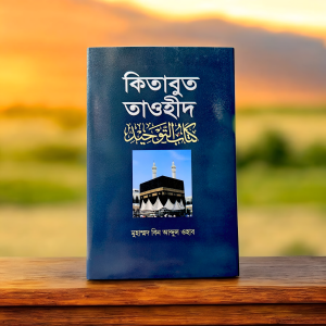 কিতাবুত তাওহীদ (হার্ডকভার) মুহাম্মদ বিন আব্দুল ওহাব