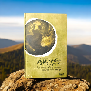 রাসূলের চোখে দুনিয়া (হার্ডকভার) কিতাবুয যুহদ গ্রন্থের অনুবাদ