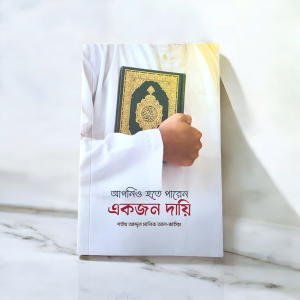 আপনিও হতে পারেন একজন দায়ি