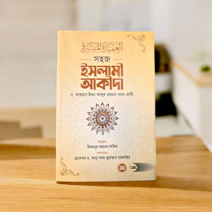 সহজ ইসলামী আকীদা