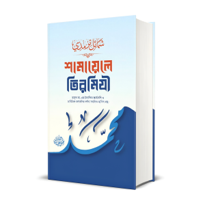 শামায়েলে তিরমিযী (হার্ডকভার)