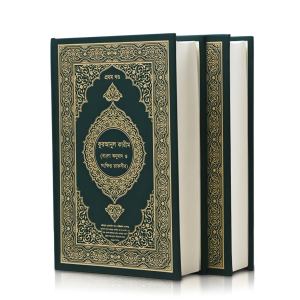 কুরআনুল কারীম (বাংলা অনুবাদ ও সংক্ষিপ্ত তাফসীর (১ম-২য় খণ্ড)