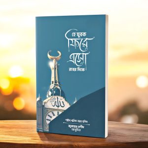 হে যুবক ফিরে এসো রবের দিকে