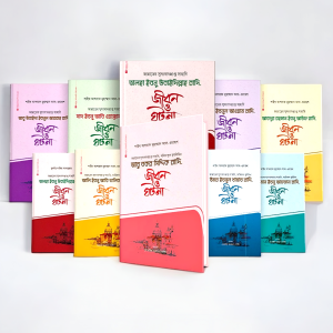 আশারায়ে মুবাশশারা সিরিজ (১-১০ খন্ড)