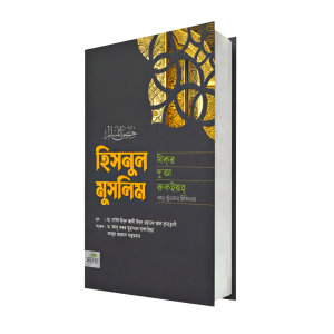 হিসনুল মুসলিম : যিকর, দো‘আ, চিকিৎসা