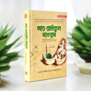 আর রাহীকুল মাখতুম সীরাত রাসূল (সা.)